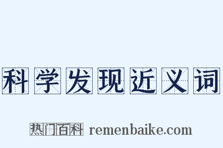 科学发现近义词是什么意思的图片